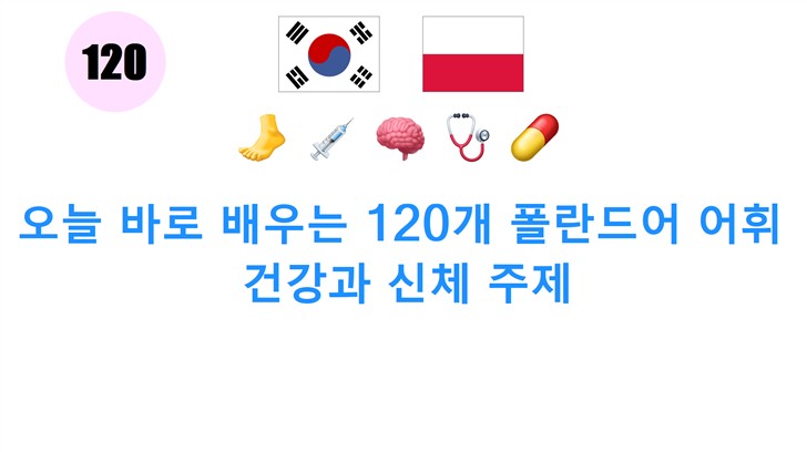 오늘 바로 배우는 120개 폴란드어 어휘: 건강과 신체 주제